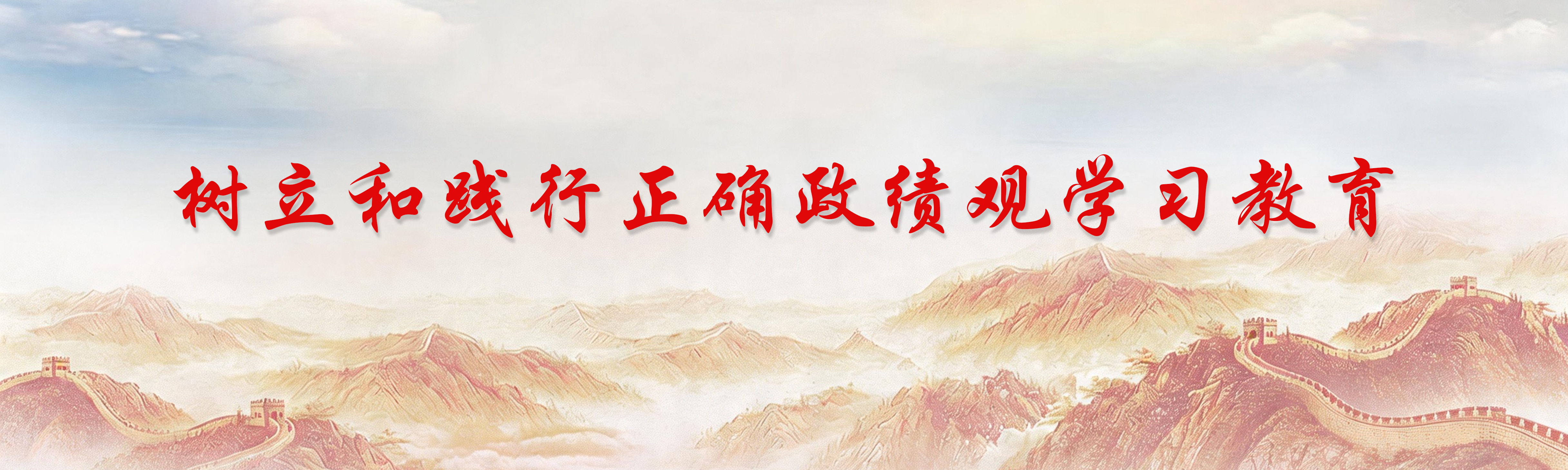 树立和践行准确政绩观学习教育